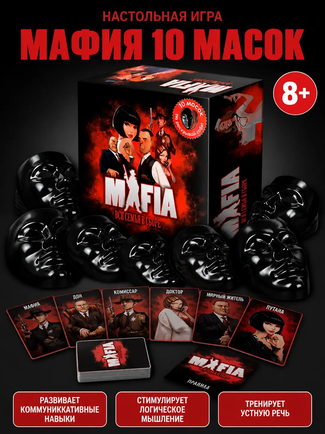 Настольная игра Мафия, Ролевая игра для компании, Для 8+ лет 10 масок