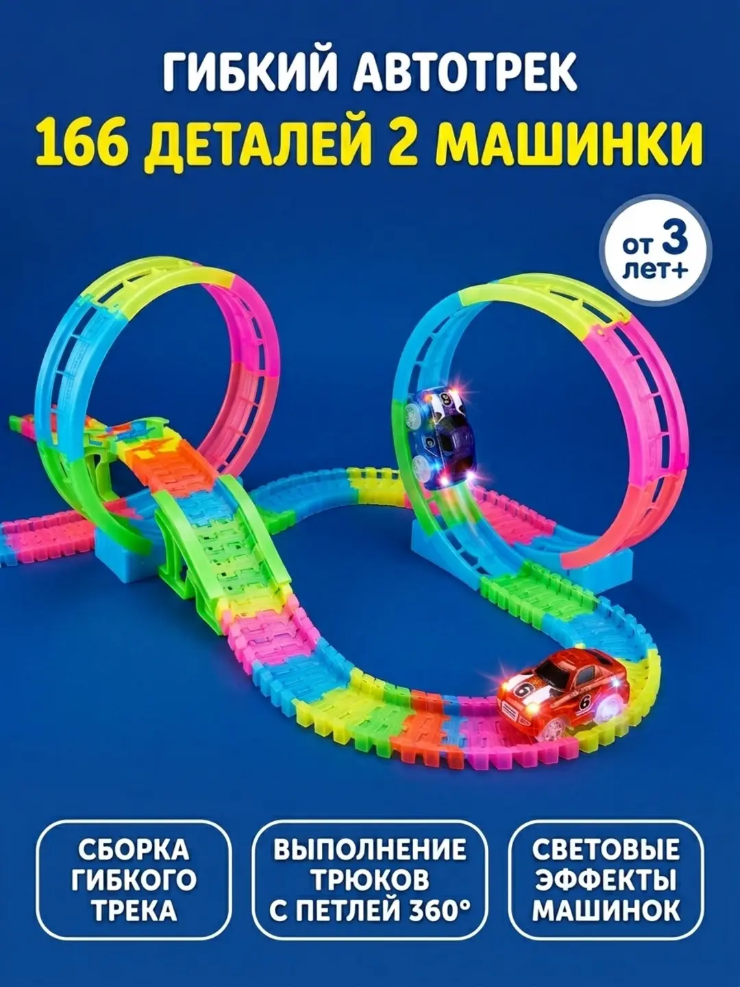 Magic трек 166 деталей, светодиодная петля 360°, для детей от 3 лет, 3 машинки