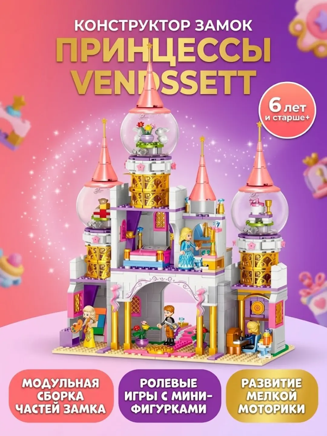 Конструктор Vendssett Замок Принцессы, Модульная сборка, Для детей 6 лет, Ролевые игры