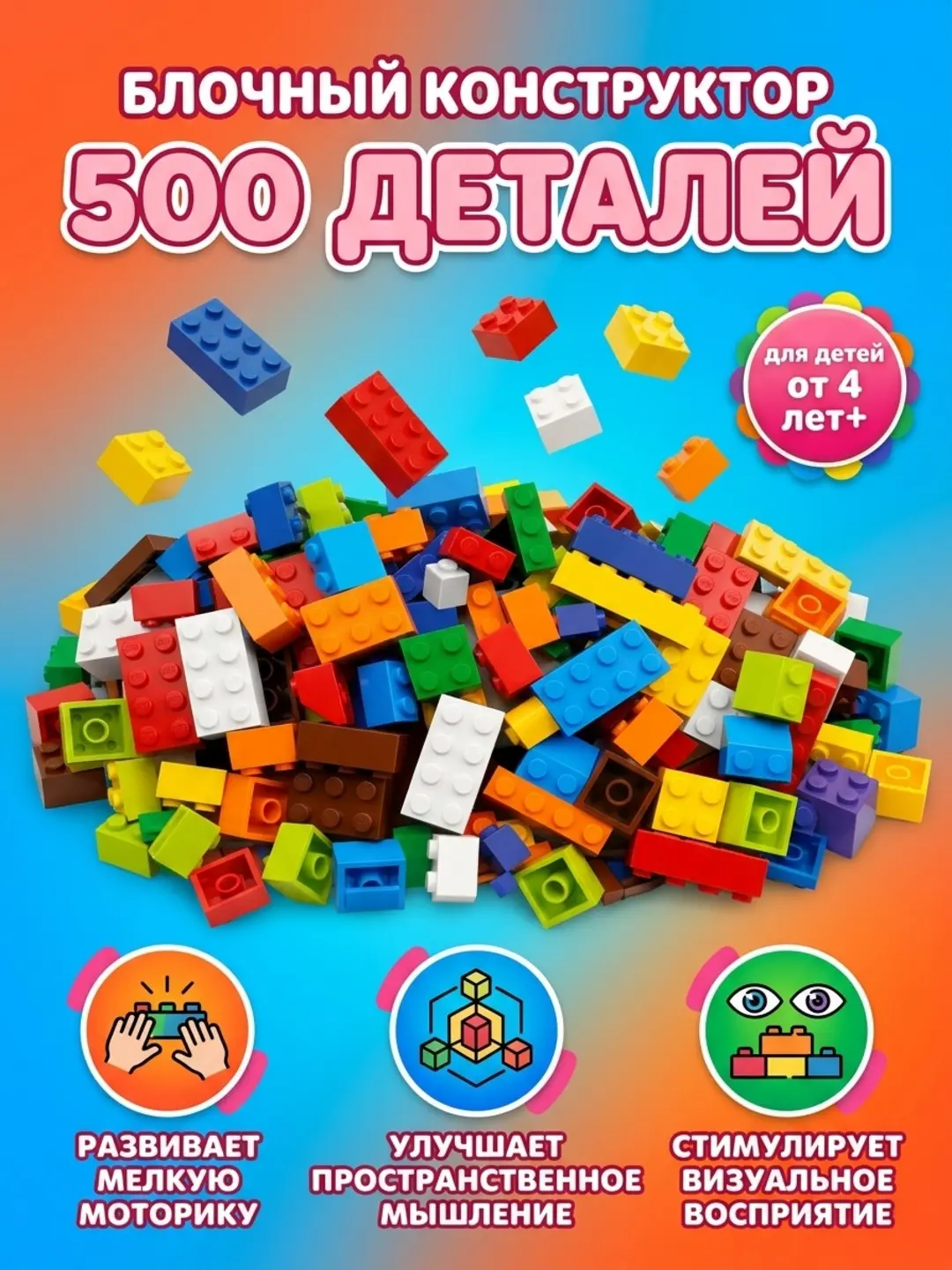 Конструктор Building Blocks 500 деталей, развивающий мелкую моторику и мышление, для детей от 4 лет