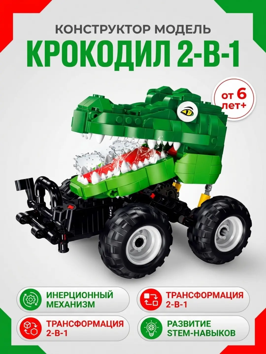Конструктор Крокодил 440 деталей 2-в-1, Инерционный механизм, Для детей от 6 лет, Развитие STEM