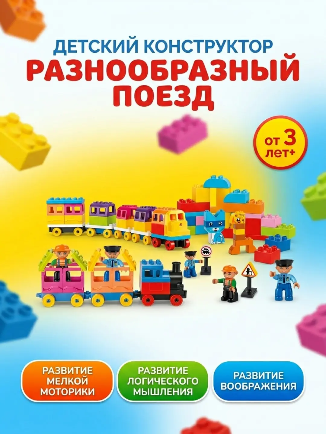 Конструктор Smoneo Varied train, Крупные детали, Для детей от 3 лет, Развитие моторики