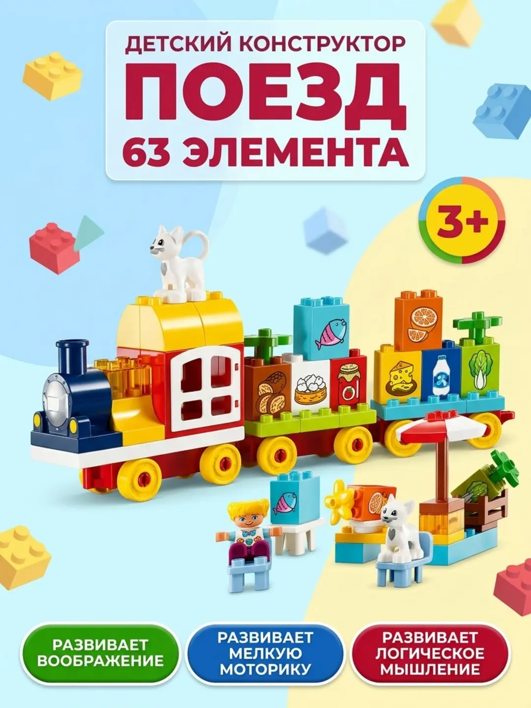 Детский конструктор Smart lines 63 элемента развивающий + поезд.