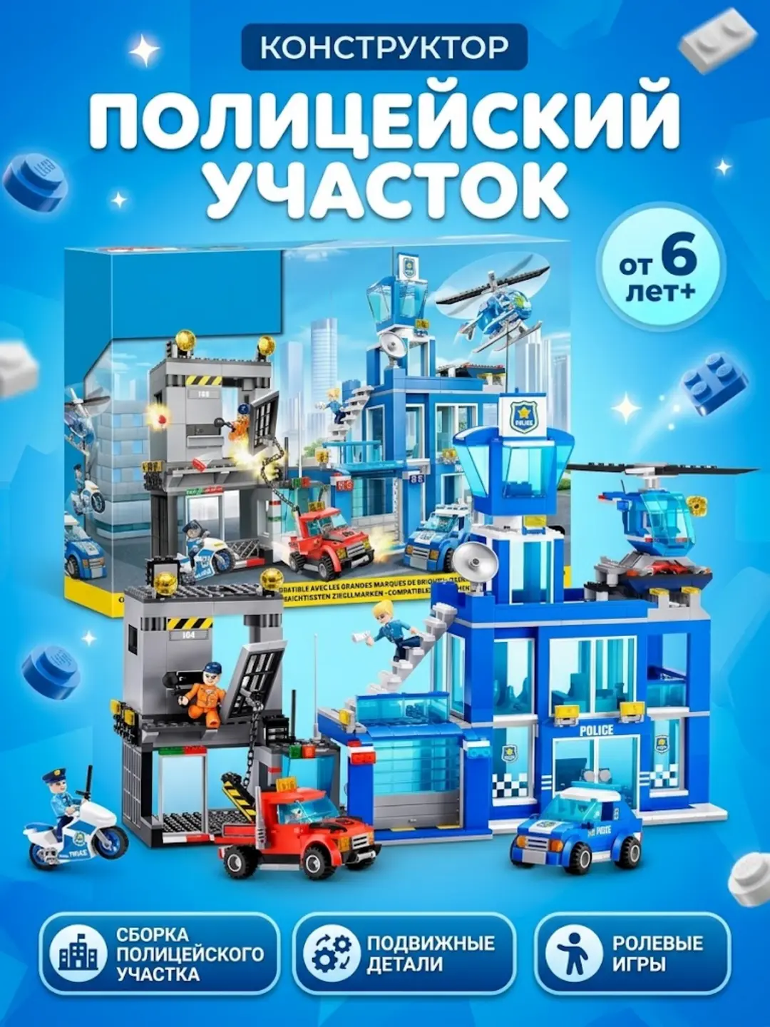 Конструктор Zuru MAX CITY Полиция, полицейский участок с вертолетом и авто, для детей от 6 лет