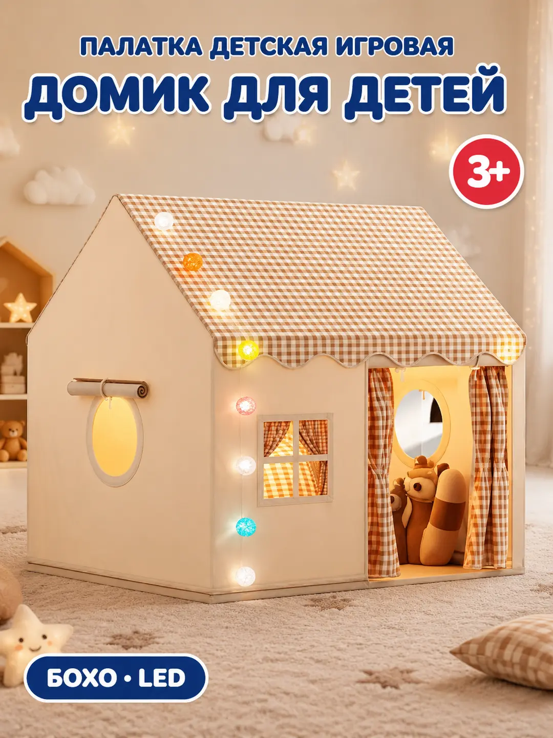 Палатка детская игровая Домик с гирляндой и окнами для детей
