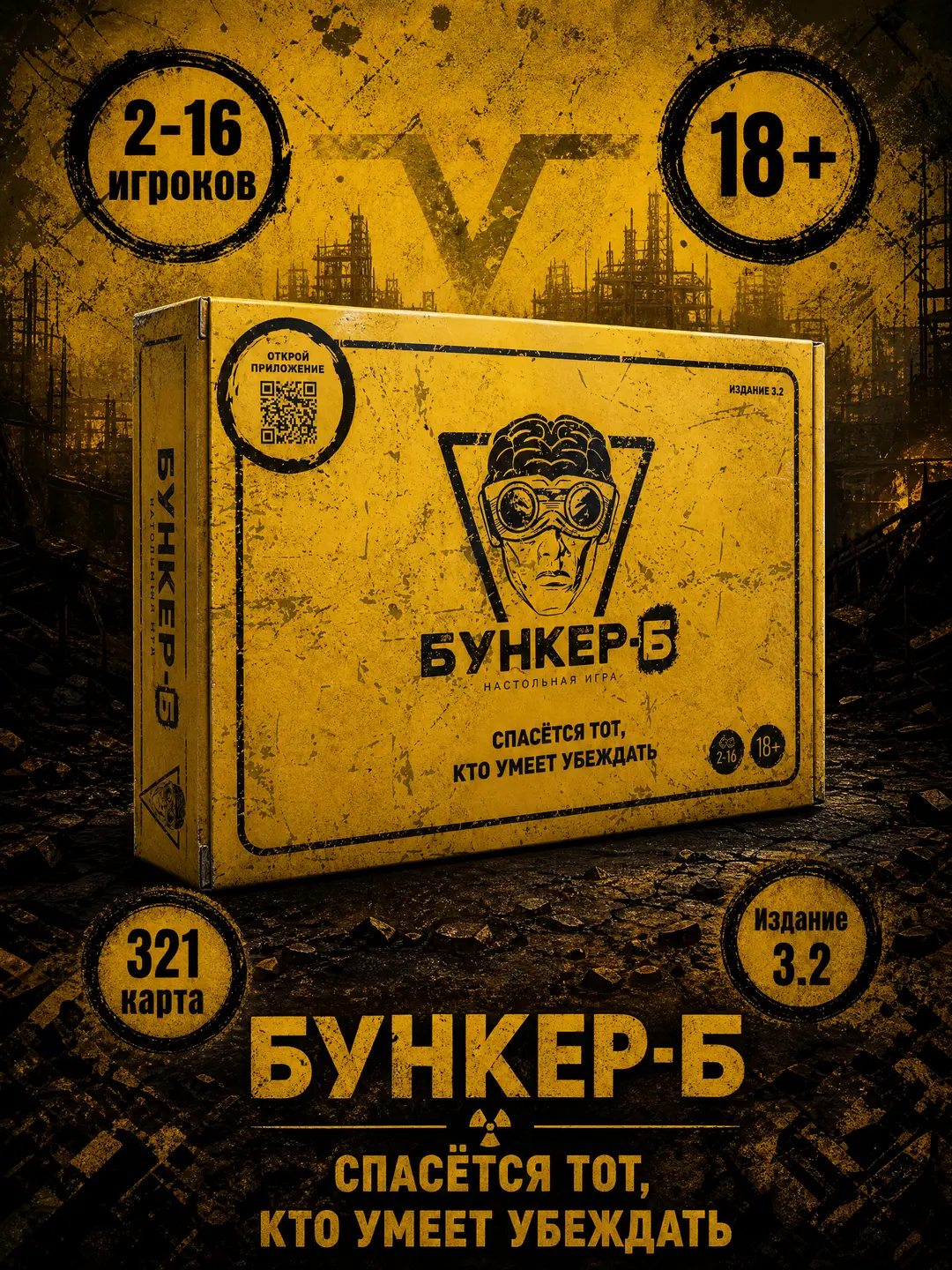 Настольная игра Бункер-Б 3.2, Психологическая стратегия постапокалипсис, Для взрослых компаний, Развитие soft skills